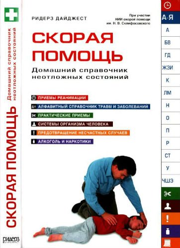 Скорая помощь. Домашний справочник неотложных состояний (2014) PDF, DjVu