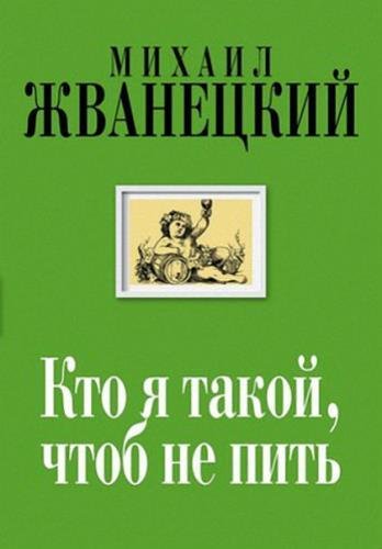 Михаил Жванецкий. Кто я такой, чтоб не пить (2015)