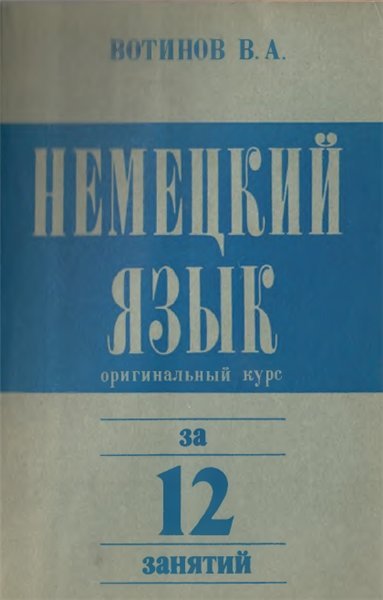 Немецкий язык за 12 занятий. Оригинальный курс (1991)