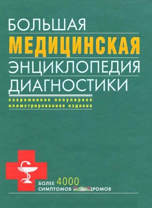 Большая медицинская энциклопедия диагностики. 4000 симптомов и синдромов (2015)