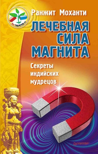 Лечебная сила магнита. Секреты индийских мудрецов (2015)