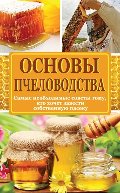 Основы пчеловодства (2015)