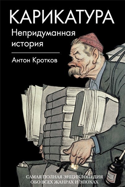 Антон Кротков. Карикатура. Непридуманная история (2015)