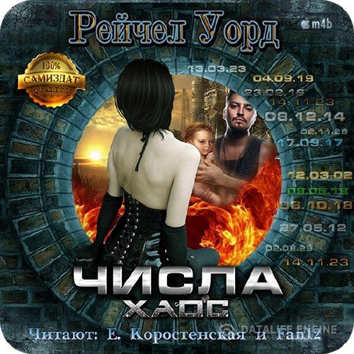 Уорд Рейчел - Числа 2. Хаос (Аудиокнига)