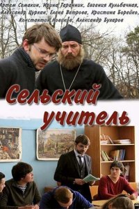 Сельский учитель