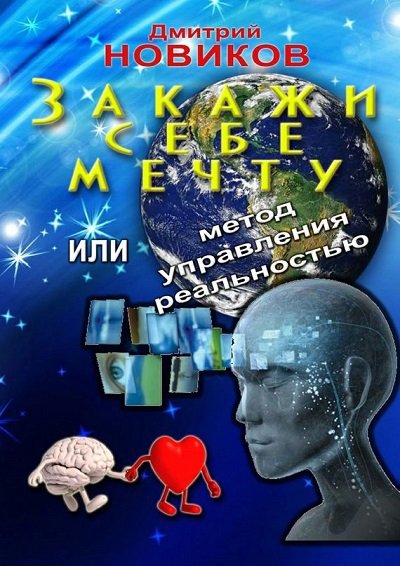 Закажи себе мечту, или Метод управления реальностью (2015) FB2,EPUB