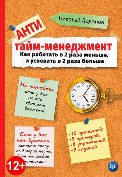 Антитайм-менеджмент (2015) FB2,EPUB