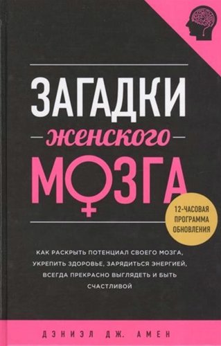 Загадки женского мозга (2014) PDF