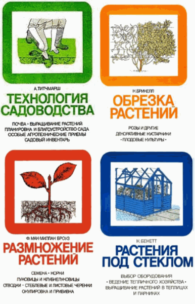 Энциклопедия практического садоводства. Сборник 7 книг (1988)