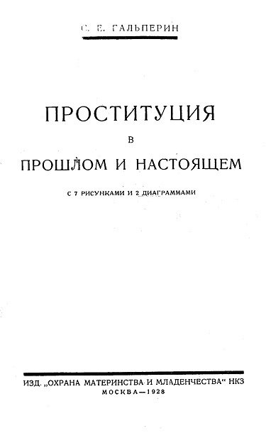 С. Е. Гальперин. Проституция в прошлом и настоящем (1928)