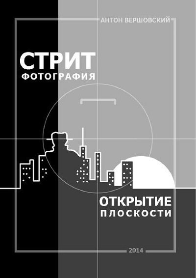 Стрит-фотография: Открытие плоскости (2014) PDF