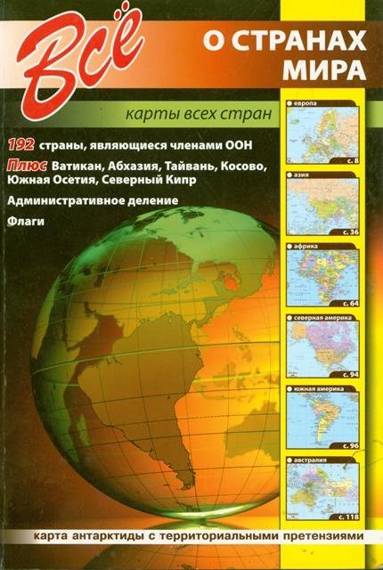 Всё о странах мира. Карты всех стран (2011) PDF