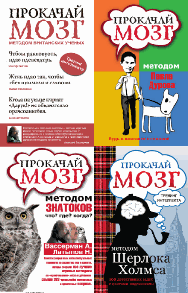 Прокачай мозг. Сборник 4 книги (2014-2015)