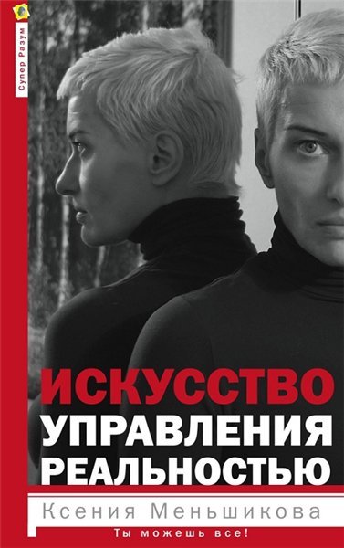 Ксения Меньшикова. Искусство управления реальностью (2015)