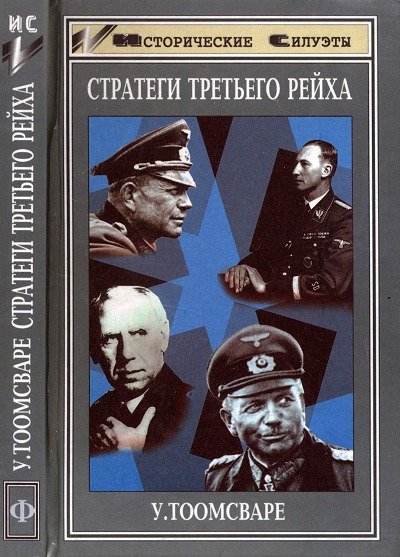 У.Тоомсваре. Стратеги Третьего рейха (1999)