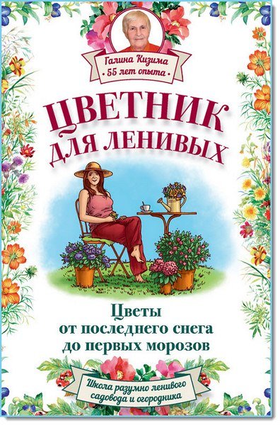 Галина Кизима. Цветник для ленивых. Цветы от последнего снега до первых морозов (2015)