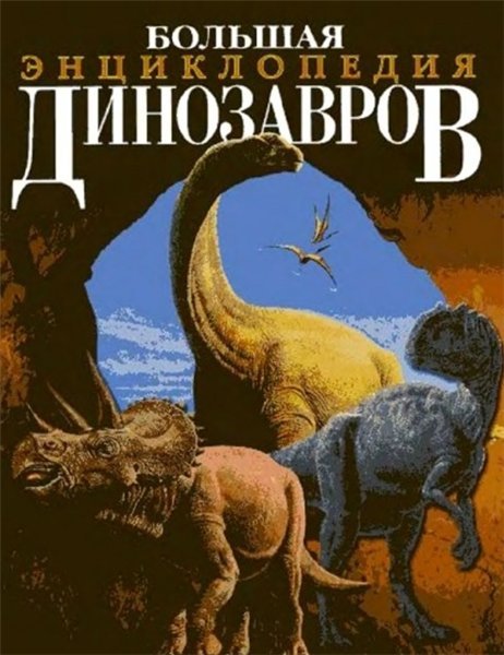 Патрик Баррет. Большая энциклопедия динозавров (2003) PDF