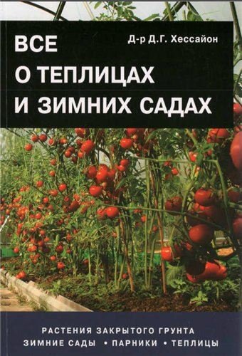 Все о теплицах и зимних садах (2014) PDF