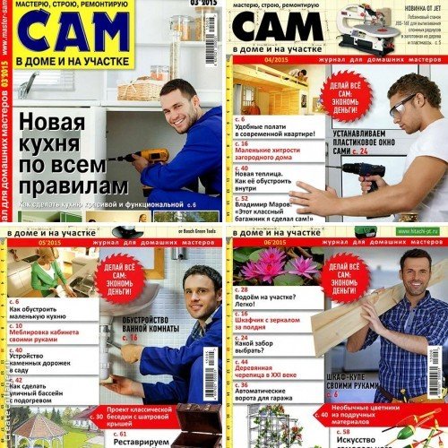 Сам №1-6 (январь-июнь 2015) PDF