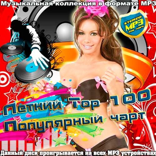 Летний Top 100 Популярный Чарт