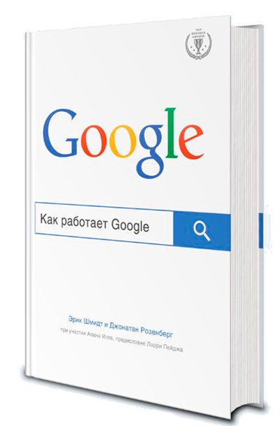 Как работает Google (2015) FB2,EPUB