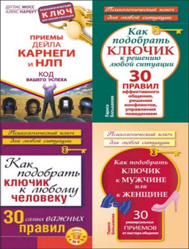 Серия «Психологический ключ для любой ситуации». 5 книг