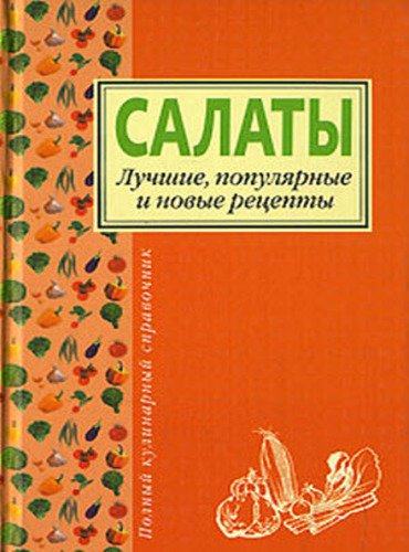 Салаты. Лучшие популярные и новые рецепты (2013)