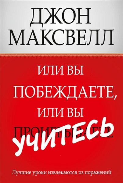 Джон Максвелл. Или вы побеждаете, или вы учитесь (2013)