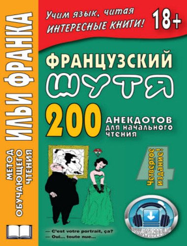 Французский шутя. 200 анекдотов для начального чтения (2014)