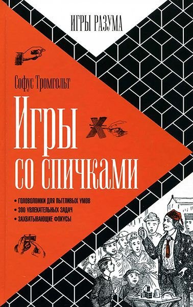 Софус Тромгольт.  Игры со спичками. Игры разума. Выпуск 4 (2015) PDF