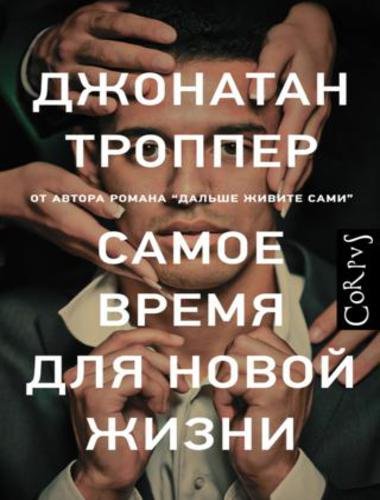 Джонатан Троппер. Самое время для новой жизни (2015)