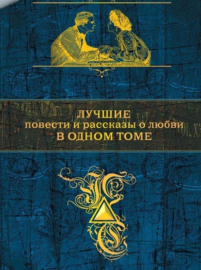 Лучшие повести и рассказы о любви в одном томе (2015)