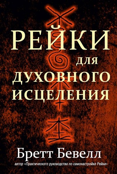 Бретт Бевелл. Рейки для духовного исцеления (2014) FB2,EPUB