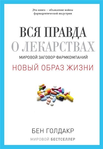 Вся правда о лекарствах. Мировой заговор фармкомпаний (2015)