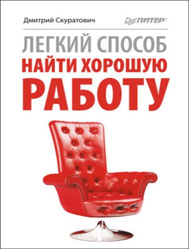 Легкий способ найти хорошую работу (2011)