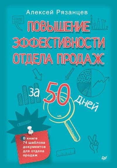 Повышение эффективности отдела продаж за 50 дней (2015)