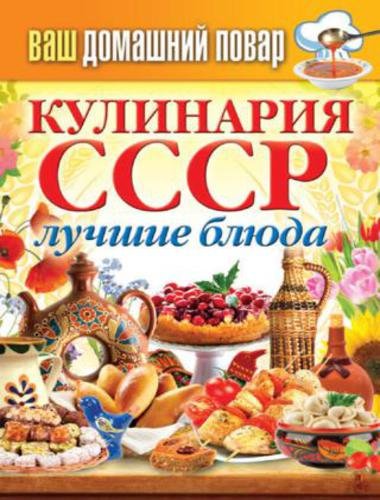 Сергей Кашин. Кулинария СССР. Лучшие блюда (2015)