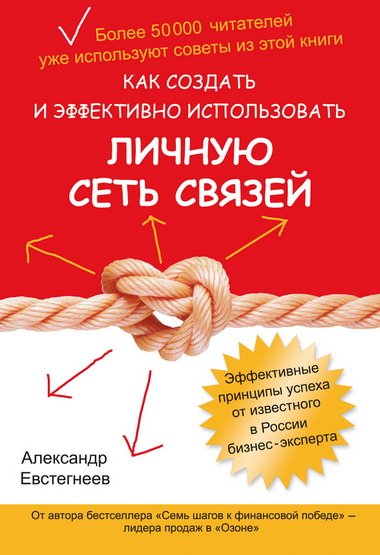 Как создать и эффективно использовать личную сеть связей (2013) PDF,DOCX,FB2