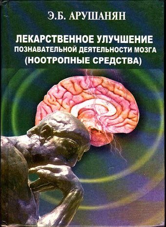 Лекарственное улучшение познавательной деятельности мозга (ноотропные средства) (2004)