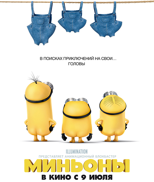 Миньоны