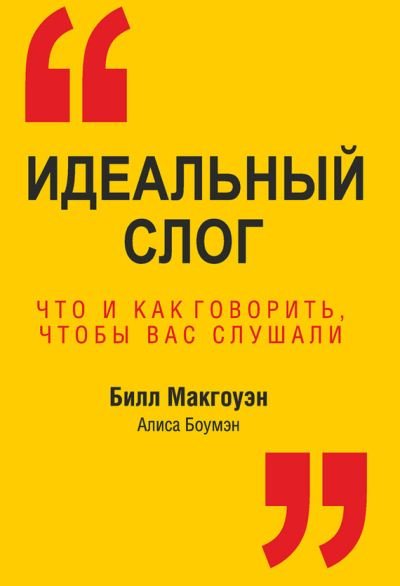 Идеальный слог. Что и как говорить, чтобы вас слушали (2014)