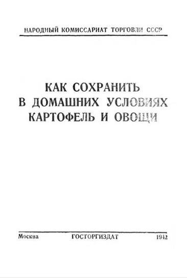 Как сохранить в домашних условиях картофель и овощи (1942)