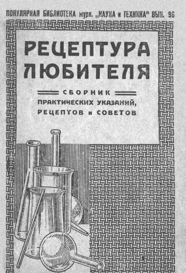 Рецептура любителя. Сборник практических указаний, рецептов и советов (1930)