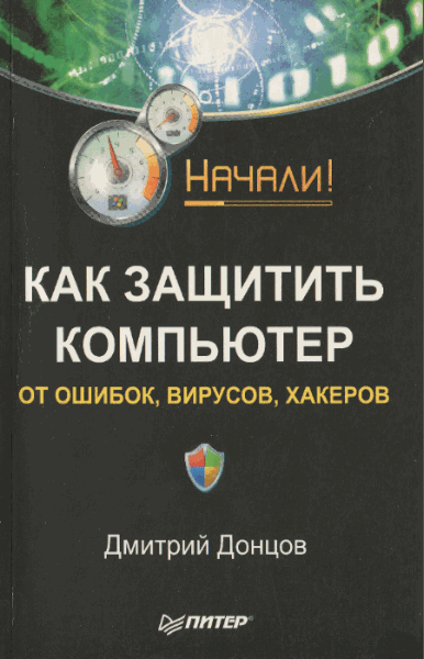 Как защитить компьютер от ошибок, вирусов, хакеров (2008)