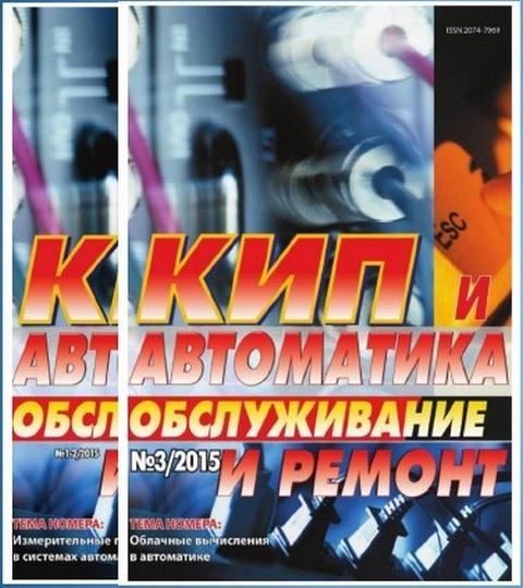 КИП и автоматика: обслуживание и ремонт. 2 журнала (2015) PDF