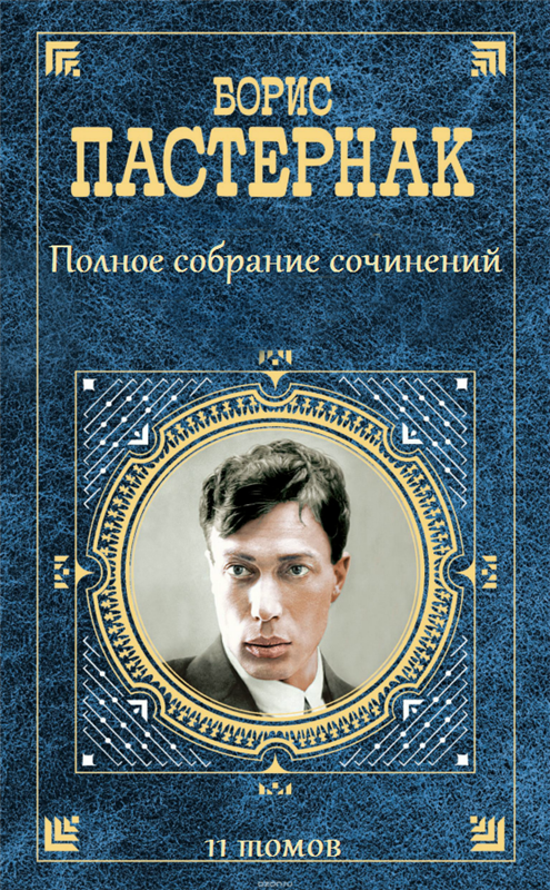 Пастернак Борис Леонидович. Полное собрание сочинений [11 томов+CD] (2003-2005)