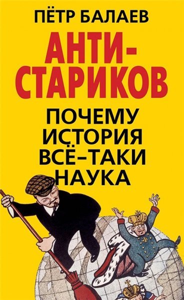 Анти-Стариков. Почему история все-таки наука (2015)