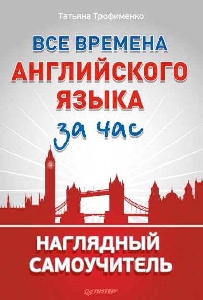 Все времена английского языка за час. Наглядный самоучитель (2015) PDF