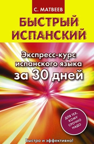 Быстрый испанский. Экспресс-курс испанского языка за 30 дней (2015) PDF