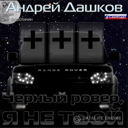 Дашков Андрей - Чёрный ровер, я не твой (Аудиокнига)